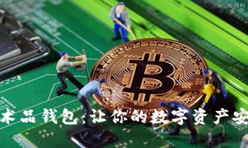 数字艺术品钱包：让你的数字资产安全无忧