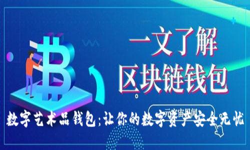 数字艺术品钱包：让你的数字资产安全无忧