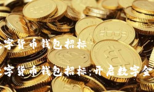 招商银行数字货币钱包招标

招商银行数字货币钱包招标：开启数字金融的新篇章