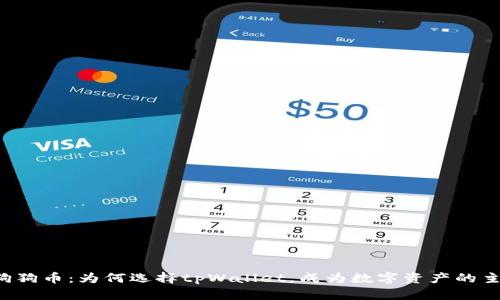 掌握狗狗币：为何选择tpWallet，成为数字资产的主宰者？