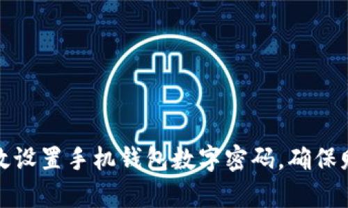 如何有效设置手机钱包数字密码，确保财产安全