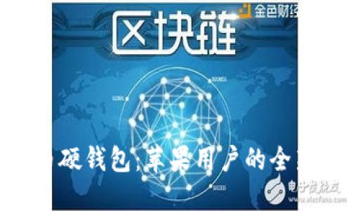 数字人民币硬钱包：苹果用户的全新支付体验