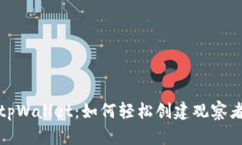 探索tpWallet：如何轻松创建观察者钱包