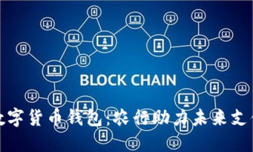 探索央行数字货币钱包：农行助力未来支付的新方式