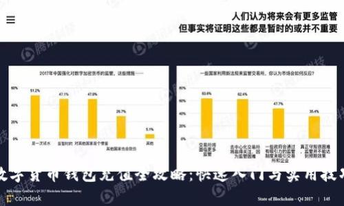 数字货币钱包充值全攻略：快速入门与实用技巧