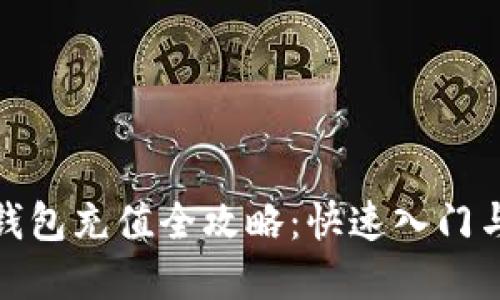 数字货币钱包充值全攻略：快速入门与实用技巧