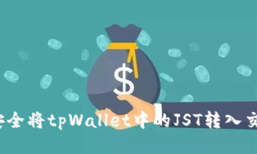 如何安全将tpWallet中的JST转入交易所？