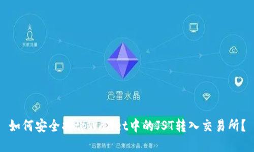 如何安全将tpWallet中的JST转入交易所？
