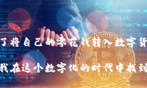 区块链智慧钱包是一种基于区块链技术的数字钱包软件，它不仅能存储和管理虚拟货币（如比特币、以太坊”等），还具备智能合约、去中心化应用（DApp）等功能，提供更高的安全性和便捷性。在这个快速发展的数字时代，智慧钱包的出现为用户提供了更多的可能性和选择。

### 区块链智慧钱包的基本功能

安全存储数字资产
区块链智慧钱包的首要功能是安全存储用户的数字资产。与传统银行账户不同，区块链钱包通过公私钥机制确保用户资产的安全。每个用户都有一个独特的公钥和私钥，公钥就像账户号码，而私钥则是解锁账户的密码。

支持多种虚拟货币
大多数区块链智慧钱包支持多种虚拟货币，使用户能够方便地进行资产管理。无论是比特币、以太坊，还是其他各种代币，用户都可以通过一个钱包管理。

智能合约与去中心化应用
智慧钱包不仅限于存储和交易，它们还支持智能合约和去中心化应用（DApp）。这意味着用户可以通过钱包访问和交互各种分布式应用，无需中介，直接与智能合约进行交互。

### 区块链智慧钱包的优势

增强的安全性
由于区块链技术的透明性和去中心化特性，智慧钱包提供比传统金融系统更高的安全性。用户的数据和资产都是通过区块链加密技术进行保护，避免了黑客攻击和数据泄露的风险。

便捷性和即刻访问
用户可以随时随地通过智能手机或电脑访问他们的智慧钱包，无需经过繁琐的身份验证过程。这种便捷性使得用户能够快速进行交易和资产管理。

匿名性与隐私保护
区块链钱包通常允许用户在一定程度上保持匿名，用户的个人信息不会被暴露。这使得许多追求隐私保护的用户更倾向于使用这些钱包。

### 如何选择合适的智慧钱包

评估安全性
选择智慧钱包时，用户首要考虑安全性。检查钱包是否支持双重认证、冷存储及其他安全特性。

易用性
钱包的界面和操作多少会影响用户体验。一个用户友好的界面和平易近人的操作将大大提升用户的使用感受。

社区与支持
一个活跃的社区和良好的客户支持会为用户提供额外的帮助和资源。在选择钱包时，可以查看是否有相关的社区论坛、支持文档或客服渠道。

### 结语：个人反思与体验

回想我小时候，第一次了解到数字货币是在一个科技发展的课上，当时我对这个概念感到无比好奇。随着时间的推移，我逐渐了解到了区块链和智慧钱包的概念，甚至亲身体验了将自己的零花钱转入数字货币。那是一种全新的感觉，仿佛自己在参与一个新兴的金融革命。如今，随着借助区块链钱包进行投资、转账、甚至参与去中心化金融的浪潮，我深刻感受到了科技对生活的改变。

在这个高速发展的世界里，掌握区块链智慧钱包的使用将会是在未来生活的一项重要技能。作为一个普通用户，选择一个合适的智慧钱包，不仅能让我在投资中游刃有余，也让我在这个数字化的时代中找到了自己的位置。希望每一个人都能在这场数字金融的浪潮中，找到适合自己的方式，保护好自己的数字资产。