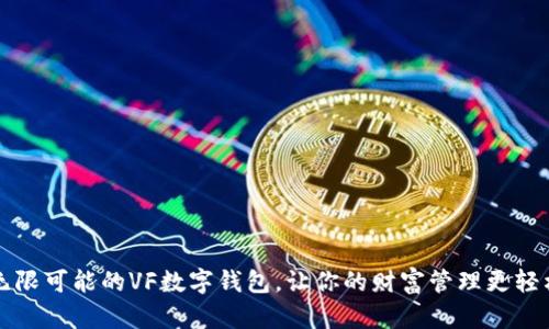 无限可能的VF数字钱包，让你的财富管理更轻松