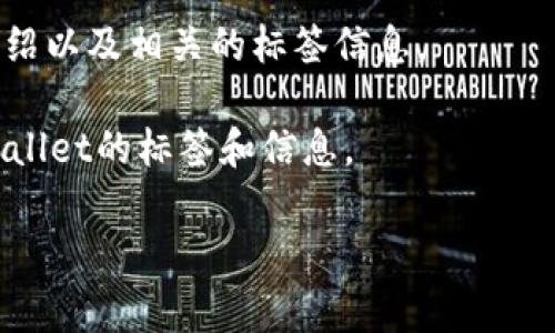 tpWallet是一款涉及区块链和数字货币的数字钱包，通常在其官方网站、应用商店（如Google Play或Apple App Store）或者相关的区块链社区平台上可以找到其标签和详细信息。

如果你具体想查有什么标签，比如关于tpWallet的使用指南、特性介绍、技术支持等内容，以下是一些常见的查找途径：

1. **官方网站**：访问tpWallet的官方网站，通常会有详细的文档和标签信息。

2. **社交媒体和社区**：可以在Twitter、Telegram、Reddit等社交平台上查找tpWallet的相关讨论和标签。

3. **应用商店**：在应用商店中搜索tpWallet，可以找到用户评价、功能介绍以及相关的标签信息。

4. **区块链论坛**：一些区块链相关的论坛和网站也可能会提供有关tpWallet的标签和信息。

如果你有具体的需求或问题，可以进一步阐明，我会尽力提供帮助！