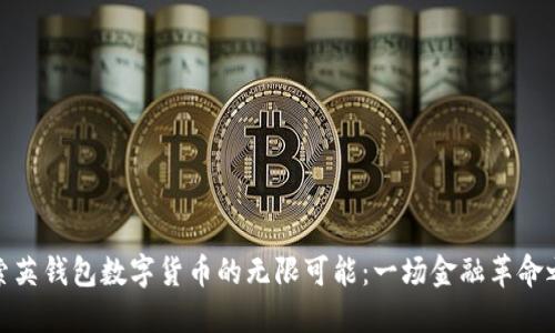 探索英钱包数字货币的无限可能：一场金融革命之旅