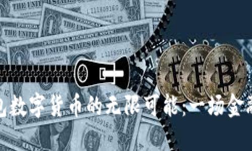 探索英钱包数字货币的无限可能：一场金融革命之旅