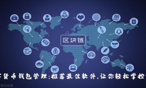数字货币钱包管理：推荐最佳软件，让你轻松掌控资产