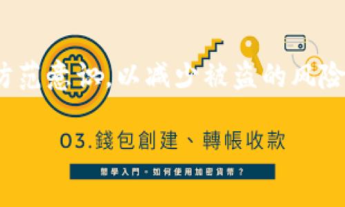 对于“tpWallet被盗警察管吗？”这个问题，其实涉及到网络安全、法律和技术等多个层面的讨论。为了深入探讨这个话题，我们可以从以下几个方面来解析。

一、tpWallet简介

tpWallet是一款为用户提供数字资产管理、转账和存储服务的钱包应用。随着数字货币的普及，越来越多的人开始使用这类应用来管理自己的资产。然而，钱包的安全性和用户的警觉性直接关系到资产的安全。

二、被盗事件的真相

在过去的几年里，多起tpWallet被盗的事件引发了用户的广泛关注。究竟是什么导致了这些安全事件的发生呢？一方面，很多用户在使用过程中没有采用双重验证、复杂密码等安全措施；另一方面，tpWallet本身也可能存在安全漏洞。因此，了解被盗的原因非常重要。

三、警察的介入

当你的tpWallet被盗，首先想到的自然是报警。那么，警察会介入处理吗？答案是肯定的。在许多国家和地区，数字货币的盗窃案件同样受到法律的保护，警察会介入调查。你需要提供尽可能多的证据，比如被盗的具体时间、金额、相关交易记录等。

四、报警的流程

那么，报警的具体流程是怎样的呢？
ul
    li首先，你需要到辖区的派出所报案，说明事件的经过。/li
    li其次，准备相关证据和材料（如交易记录、聊天记录等）以支持你的说法。/li
    li然后，警方会进行初步的调查，评估案件的严重程度。/li
    li最终，警方将会决定是否立案，以及后续的调查工作。/li
/ul

五、法律的保护与制裁

此外，许多国家对网络犯罪的法律法规日益完善。无论是诈骗、盗窃还是其他形式的网络犯罪，法律上都可以追究责任。如果你的案件能够成功立案，犯罪嫌疑人面临的法律后果将是非常严重的。一般来说，网络盗窃罪可能会面临罚金、监禁等处罚。

六、防范措施

当然，报警并不是解决问题的唯一途径。防范措施同样重要。在使用tpWallet等数字钱包时，用户应该做到：
ul
    li开启双重验证，以增加密码保护的层级。/li
    li定期更换密码，确保密码的复杂性。/li
    li避免在公共场所或不安全的网络环境中进行交易。/li
    li了解tpWallet的最新动态，及时更新应用程序。/li
/ul

七、用户教育与意识提升

另外，用户对于数字货币相关知识的了解也十分重要。很多时候，盗窃事件的发生是因为用户的信息安全意识不足。推荐大家定期参与相关的培训课程或安全知识分享会，一方面提高自己的安全防范意识，另一方面也能对该领域的最新技术保持敏感。

结语

综上所述，tpWallet被盗警察是会管的，用户在遇到问题时应充分利用法律来保护自己的权益。同时，加强自身的安全防范意识，以减少被盗的风险，这将是每一个数字资产持有者的必修课。

希望以上内容能对你有所帮助！如有更多问题，欢迎继续讨论。