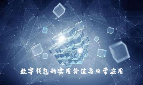 数字钱包的实用价值与日常应用