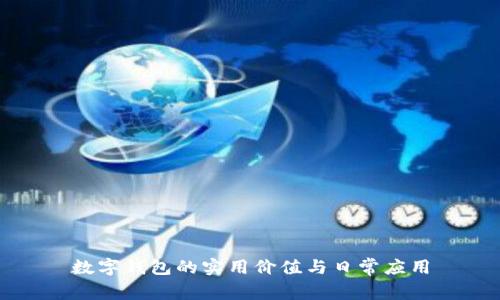 数字钱包的实用价值与日常应用