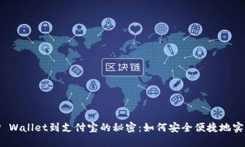 揭开TP Wallet到支付宝的秘密：如何安全便捷地实现转账