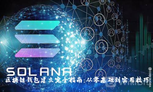 区块链钱包建立完全指南：从零基础到实用技巧