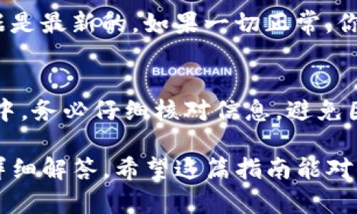将USDT提取到TP Wallet的步骤其实并不复杂，但需要一些基本的操作知识和对加密货币钱包的了解。下面我会详细介绍这一个过程...

步骤一：准备你的TP Wallet
首先，你需要确保你已下载并安装了TP Wallet。这款钱包的界面友好，适合新手使用。如果你还没有创建钱包，请按照钱包的指示完成注册和初步设置。在这个过程中，一定要妥善保管你的私钥或助记词，因为它们是你访问钱包的唯一凭据...

步骤二：获取TP Wallet的USDT接收地址
打开TP Wallet，找到资产部分，选择USDT。然后，筛选“接收”或“充值”选项，此时系统会显示你的USDT接收地址。这通常是一个以“0x”开头的字符串，注意...不要在任何地方分享你的私钥，只分享接收地址！

步骤三：登录你的交易所账户
接下来，前往你持有USDT的交易所账户，确保你能够顺利登录。大多数交易所的界面都是比较直观的，你会在账户概览或资产管理中找到USDT的存款选项。点击“提币”、“提现”或者相应的按钮。

步骤四：填写提现信息
在提现页面，系统通常会要求你输入提币数量和接收地址。在此，请准确输入刚刚从TP Wallet获取的USDT接收地址，并确保没有任何多余的空格或者错字...这些小错误可是会导致你的资产丢失的！再次确认一下，输入要提取的数量，通常建议留有一定的手续费。

步骤五：确认并提交提现申请
在确认信息无误后，点击“确认”、“提交”或者类似的按钮。大多数交易所会要求你进行二次验证，例如发送短信验证码或邮件验证，这是为了确保账户的安全...在完成这些后，你的提现请求就会被提交。

步骤六：等待到账
提现请求提交后，通常会有一个处理的时间，可能是几分钟到几个小时不等，具体取决于交易所的处理速度。你可以在提现记录中查看当前状态，甚至可以在区块链上查询该笔交易是否完成...

步骤七：检查TP Wallet余额
当你看到提现请求完成后，打开TP Wallet查看你的USDT余额。前提是你也在TP Wallet中刷新一下页面，以确保数据是最新的。如果一切正常，你的USDT应该会很快出现在你的钱包中...

注意事项
在整个过程中，安全性是最重要的。确保你使用的网络是安全的，不要在公共Wi-Fi环境下进行交易。而在每一步操作中，务必仔细核对信息，避免因疏忽而导致的资产损失。此外，也建议定期备份你的TP Wallet，以防任何不可预见的情况发生...

当然，如果你在操作过程中遇到任何问题，建议查看TP Wallet的官方帮助文档或者联系交易所的客服，他们会提供详细解答。希望这篇指南能对你有所帮助，让你顺利提取USDT到TP Wallet！