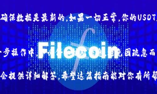 将USDT提取到TP Wallet的步骤其实并不复杂，但需要一些基本的操作知识和对加密货币钱包的了解。下面我会详细介绍这一个过程...

步骤一：准备你的TP Wallet
首先，你需要确保你已下载并安装了TP Wallet。这款钱包的界面友好，适合新手使用。如果你还没有创建钱包，请按照钱包的指示完成注册和初步设置。在这个过程中，一定要妥善保管你的私钥或助记词，因为它们是你访问钱包的唯一凭据...

步骤二：获取TP Wallet的USDT接收地址
打开TP Wallet，找到资产部分，选择USDT。然后，筛选“接收”或“充值”选项，此时系统会显示你的USDT接收地址。这通常是一个以“0x”开头的字符串，注意...不要在任何地方分享你的私钥，只分享接收地址！

步骤三：登录你的交易所账户
接下来，前往你持有USDT的交易所账户，确保你能够顺利登录。大多数交易所的界面都是比较直观的，你会在账户概览或资产管理中找到USDT的存款选项。点击“提币”、“提现”或者相应的按钮。

步骤四：填写提现信息
在提现页面，系统通常会要求你输入提币数量和接收地址。在此，请准确输入刚刚从TP Wallet获取的USDT接收地址，并确保没有任何多余的空格或者错字...这些小错误可是会导致你的资产丢失的！再次确认一下，输入要提取的数量，通常建议留有一定的手续费。

步骤五：确认并提交提现申请
在确认信息无误后，点击“确认”、“提交”或者类似的按钮。大多数交易所会要求你进行二次验证，例如发送短信验证码或邮件验证，这是为了确保账户的安全...在完成这些后，你的提现请求就会被提交。

步骤六：等待到账
提现请求提交后，通常会有一个处理的时间，可能是几分钟到几个小时不等，具体取决于交易所的处理速度。你可以在提现记录中查看当前状态，甚至可以在区块链上查询该笔交易是否完成...

步骤七：检查TP Wallet余额
当你看到提现请求完成后，打开TP Wallet查看你的USDT余额。前提是你也在TP Wallet中刷新一下页面，以确保数据是最新的。如果一切正常，你的USDT应该会很快出现在你的钱包中...

注意事项
在整个过程中，安全性是最重要的。确保你使用的网络是安全的，不要在公共Wi-Fi环境下进行交易。而在每一步操作中，务必仔细核对信息，避免因疏忽而导致的资产损失。此外，也建议定期备份你的TP Wallet，以防任何不可预见的情况发生...

当然，如果你在操作过程中遇到任何问题，建议查看TP Wallet的官方帮助文档或者联系交易所的客服，他们会提供详细解答。希望这篇指南能对你有所帮助，让你顺利提取USDT到TP Wallet！