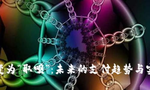 数字钱包转变为“取呗”：未来的支付趋势与实用价值探讨