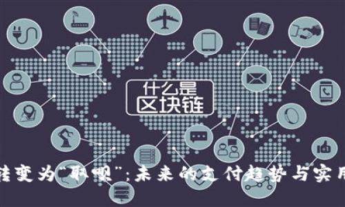 数字钱包转变为“取呗”：未来的支付趋势与实用价值探讨
