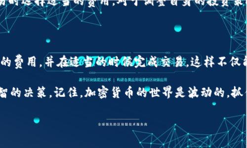 由于您的请求比较具体且涉及技术细节，我将为您提供关于 tpWallet 网络费用计算的一些信息，并尽量以人类思维的方式对其进行展开。

tpWallet 网络费怎么算

在进入 tpWallet 网络费用的具体计算之前，先让我们了解一下 tpWallet 是什么。tpWallet 是一款加密货币钱包，支持多种区块链资产的管理和交易。网络费用在加密货币世界中是一个非常重要的概念，它直接影响到用户进行交易的成本。

什么是网络费用？

网络费用，通常被称为“交易费”，是用户在进行区块链交易时所需支付的费用。这个费用用于激励矿工或节点及时地处理、验证用户的交易，并将其添加到区块链上。可以说，网络费是一个不可缺少的环节。

那么，要计算 tpWallet 的网络费，我们需要意识到几个关键因素。首先，不同的区块链，其交易费用的算法和计算方式是不同的。在 Ethereum 网络上，费用通常是以“Gas”计量的，而在 Bitcoin 网络上，则是以 Satoshi/字节计量的。

tpWallet 网络费用计算的基本因素

1. **网络拥堵情况**：这...可以说是计算费用时最重要的因素之一。当网络使用高峰期，用户数量激增，交易量加大，网络的拥堵情况就会加剧。这时，网络费用自然会上升，所以在高峰期进行交易，用户可能需要支付更高的费用才能保证交易得到及时确认。

2. **交易的复杂性**：如果你的交易涉及到多个输入输入或是复杂的合约交互，那么其网络费通常也会更高。这意味着...简单的转账通常会比复杂的合约调用或多重转账来的便宜。

3. **当前的网络费市场行情**：不同的交易所或者钱包开发者，可能会有自己的一套网络费用设定。在 tpWallet 中，可以查询到当前的网络费用推荐值，这些推荐值通常会考虑到过去的交易数据，进行一定的预测。用户在进行交易时，可以根据推荐的费用进行设置。

如何在 tpWallet 中查看和设置网络费用

在 tpWallet 中查看和设置网络费用其实相对简单。你需要...先进入你的钱包主界面，然后选择你要进行交易的区块链资产，接着选择转账或交易功能。

此时，你将看到一项与网络费用相关的设置，通常是一个可以调整的滑动条，或者是一个可以输入具体数值的输入框。这时候，你可以参照上述提到的网络堵塞情况、交易复杂性以及当前市场推荐价进行调整。

手续费与网络费用的区别

很多用户常常会将手续费和网络费混淆。手续费是...一般指在交易所进行交易时，所支付给交易所平台的费用，与之不同，网络费用则是支付给区块链网络的费用。要注意这两者之间的区别，以防在进行交易时产生困惑。

交易费用的支付方式

在 tpWallet 中，所有交易费用都是自动从你的钱包中扣除。用户在进行交易前，大多数情况下不需要手动进行费用的支付选择。同时，tpWallet 也支持多种类型的币种支付网络费用，这对于跨链交易的用户来说，简直是极大的便利。

如何你的交易网络费用

1. **避开高峰期**：如同我们在生活中选择交通工具一样，合理选择时间显得尤为重要。在网络使用高峰时段避开交易，可以显著降低网络费用。例如，在周末或是非常规时间进行交易，你可能会发现费用降低了不少...

2. **合理选择费用策略**：在 tpWallet 中，你可以选择几种不同的费用策略，从省钱到快速，用户可以根据自己的需求进行选择。如果你不急于完成交易，可以选择低费用的选项，反之则选择高费用策略以保证快速确认。

3. **监控市场动态**：定期查看网络费用推荐值，掌握市场动态也是十分重要的。这不仅可以帮助你在进行交易时选择适当的费用，对于调整自身的投资策略也大有裨益。记住：时刻关注市场，才能抓住良机。

总结

tpWallet 网络费用的计算方式，虽然看起来复杂，但其实通过理解几个关键因素与机制，我们可以计算出合适的费用，并在适当的时候完成交易。这样不仅能够减少不必要的支出，还能加快交易的完成速度——这对于加密货币投资者来说尤为重要。

希望以上的内容能够帮助你更好地理解 tpWallet 的网络费用计算，同时也能帮助你在实际操作中作出更明智的决策。记住，加密货币的世界是波动的，抓住时机，才能掌握财富的未来。

tpWallet, 网络费用, 加密货币, 交易费用/guanjianci