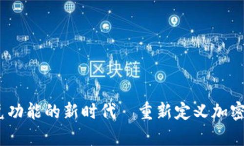 tpWallet：闪兑功能的新时代—重新定义加密货币交易体验