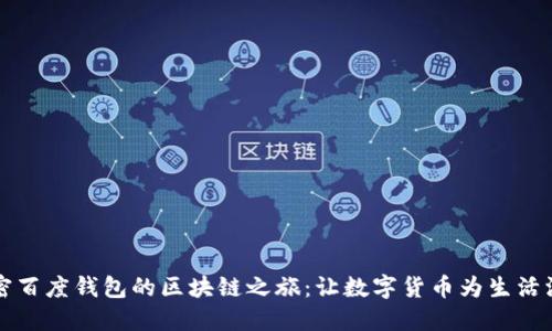 解密百度钱包的区块链之旅：让数字货币为生活添彩