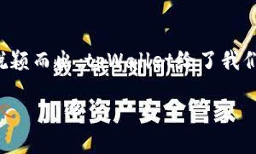 jiaotizhitpWallet 1.6.5 版本更新：区块链钱包体验再升级/jiaotizhi
tpWallet, 区块链, 加密货币, 钱包更新/guanjianci

引言：加密货币的新时代
在数字货币飞速发展的今天，人们的生活方式、投资方式都被完全颠覆。想象一下，你的口袋里就那么一部手机，却能随时随地进行全球交易，这不仅是未来，更是正在发生的现实。而作为这个新时代的产物之一，tpWallet凭借其强大的功能和用户友好的界面，吸引了众多区块链爱好者的目光。

只是在这条不断前行的道路上，更新与迭代从未停止。tpWallet的1.6.5版本就是在这种呼声中横空出世，给用户带来了全新的体验。那么，这次更新究竟带来了哪些实质性的改进呢？我们接下来将细致探讨每一个变化......

1. 安全性提升：为用户保驾护航
安全性一直是区块链钱包的重中之重。tpWallet 1.6.5版本在安全防护上进行了重大升级。首先，更新引入了更为先进的加密技术，这意味着用户的资金和数据都将得到更好的保护。数据加密不再单纯依赖传统的算法，而是结合了多种现代化的安全措施，比如双重认证、指纹识别等，这些都大大提升了安全防护的等级。

更令人赞叹的是，用户的私钥现在是分散存储在多个节点中，甚至在钱包被盗的情况下，黑客也无法轻易获取到用户的密钥......这一点，绝对让每一个用户都感到安慰。

2. 用户界面的：更清晰的操作体验
随着区块链技术的推广，越来越多的非技术用户开始涉足这个领域。为此，tpWallet在1.6.5版本中对用户界面进行了全面。新的界面设计摒弃了繁琐的操作，以简约大方为主，确保每一个用户都能轻松上手。

比如，主页的布局进行了重新调整，重要信息一目了然。新增的导航栏也让用户在使用不同功能时，可以快速找到所需内容。更有趣的是，用户还可以自定义界面主题，彰显个性，简直就是为用户量身定制的“私人专属钱包”......

3. 功能扩展：多链支持的未来
在tpWallet 1.6.5版本中，多链支持的功能再次升级，意味着你可以在一个钱包中管理来自不同区块链的资产。这个功能简直是对那些拥有多种加密货币用户的一次福音。你再也不需要在不同的钱包之间来回切换，所有资产尽在掌握之中。

此外，tpWallet还新增了对DeFi（去中心化金融）项目的支持，让用户能够直接在钱包内进行各种DeFi操作，比如借贷、流动性提供等。这种方便快捷的操作，不仅提升了用户的体验，还让投资机会在指尖间游刃有余......这才是数字货币应用的真正潜力！

4. 客户服务：随时随地的温暖
对于任何产品而言，用户的声音永远在第一位。tpWallet在1.6.5版本中加强了客户服务的功能。当用户在使用过程中遇到任何问题时，可以通过内置的客服系统直接联系到专业人员。这种服务不是简单的“问答系统”，而是真正的人工支持。

甚至在后续的更新中，tpWallet团队还计划推出“社区支持”功能，鼓励用户之间的互助。想象一下，你在这里不仅能学到新知识，还能结识志同道合的朋友......这种社交功能将为使用经验增添不少乐趣。

5. 未来展望：通向区块链世界的桥梁
tpWallet 1.6.5版本的更新，绝不仅仅是一次简单的迭代，而是为广大用户通向一个更广阔的区块链世界搭建了一座桥梁。随着技术的不断进步，相信未来的tpWallet会不断推陈出新，带给用户更多意想不到的惊喜。

此外，tpWallet团队还在不断收集用户反馈，以便进一步产品功能。用户的声音是推动产品前进的动力，未来的每一次更新，都将是用户对钱包的期待与需求的体现......如果你还未体验过tpWallet，真的不妨试试看，未来的区块链之路等着你去探索！

结尾：沉浸于加密的海洋
tpWallet 1.6.5版本的发布，是对广大区块链行业参与者的一次鼓舞。在这个变化万千的世界里，只有那些勇于创新、持续的产品，才能在竞争中脱颖而出。tpWallet给了我们这样一个机会，让我们在区块链的海洋中，自由翱翔......

在未来的日子里，让我们一起期待，tpWallet将如何继续引领我们走向更加美好的数字未来吧！