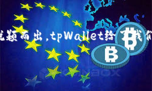 jiaotizhitpWallet 1.6.5 版本更新：区块链钱包体验再升级/jiaotizhi
tpWallet, 区块链, 加密货币, 钱包更新/guanjianci

引言：加密货币的新时代
在数字货币飞速发展的今天，人们的生活方式、投资方式都被完全颠覆。想象一下，你的口袋里就那么一部手机，却能随时随地进行全球交易，这不仅是未来，更是正在发生的现实。而作为这个新时代的产物之一，tpWallet凭借其强大的功能和用户友好的界面，吸引了众多区块链爱好者的目光。

只是在这条不断前行的道路上，更新与迭代从未停止。tpWallet的1.6.5版本就是在这种呼声中横空出世，给用户带来了全新的体验。那么，这次更新究竟带来了哪些实质性的改进呢？我们接下来将细致探讨每一个变化......

1. 安全性提升：为用户保驾护航
安全性一直是区块链钱包的重中之重。tpWallet 1.6.5版本在安全防护上进行了重大升级。首先，更新引入了更为先进的加密技术，这意味着用户的资金和数据都将得到更好的保护。数据加密不再单纯依赖传统的算法，而是结合了多种现代化的安全措施，比如双重认证、指纹识别等，这些都大大提升了安全防护的等级。

更令人赞叹的是，用户的私钥现在是分散存储在多个节点中，甚至在钱包被盗的情况下，黑客也无法轻易获取到用户的密钥......这一点，绝对让每一个用户都感到安慰。

2. 用户界面的：更清晰的操作体验
随着区块链技术的推广，越来越多的非技术用户开始涉足这个领域。为此，tpWallet在1.6.5版本中对用户界面进行了全面。新的界面设计摒弃了繁琐的操作，以简约大方为主，确保每一个用户都能轻松上手。

比如，主页的布局进行了重新调整，重要信息一目了然。新增的导航栏也让用户在使用不同功能时，可以快速找到所需内容。更有趣的是，用户还可以自定义界面主题，彰显个性，简直就是为用户量身定制的“私人专属钱包”......

3. 功能扩展：多链支持的未来
在tpWallet 1.6.5版本中，多链支持的功能再次升级，意味着你可以在一个钱包中管理来自不同区块链的资产。这个功能简直是对那些拥有多种加密货币用户的一次福音。你再也不需要在不同的钱包之间来回切换，所有资产尽在掌握之中。

此外，tpWallet还新增了对DeFi（去中心化金融）项目的支持，让用户能够直接在钱包内进行各种DeFi操作，比如借贷、流动性提供等。这种方便快捷的操作，不仅提升了用户的体验，还让投资机会在指尖间游刃有余......这才是数字货币应用的真正潜力！

4. 客户服务：随时随地的温暖
对于任何产品而言，用户的声音永远在第一位。tpWallet在1.6.5版本中加强了客户服务的功能。当用户在使用过程中遇到任何问题时，可以通过内置的客服系统直接联系到专业人员。这种服务不是简单的“问答系统”，而是真正的人工支持。

甚至在后续的更新中，tpWallet团队还计划推出“社区支持”功能，鼓励用户之间的互助。想象一下，你在这里不仅能学到新知识，还能结识志同道合的朋友......这种社交功能将为使用经验增添不少乐趣。

5. 未来展望：通向区块链世界的桥梁
tpWallet 1.6.5版本的更新，绝不仅仅是一次简单的迭代，而是为广大用户通向一个更广阔的区块链世界搭建了一座桥梁。随着技术的不断进步，相信未来的tpWallet会不断推陈出新，带给用户更多意想不到的惊喜。

此外，tpWallet团队还在不断收集用户反馈，以便进一步产品功能。用户的声音是推动产品前进的动力，未来的每一次更新，都将是用户对钱包的期待与需求的体现......如果你还未体验过tpWallet，真的不妨试试看，未来的区块链之路等着你去探索！

结尾：沉浸于加密的海洋
tpWallet 1.6.5版本的发布，是对广大区块链行业参与者的一次鼓舞。在这个变化万千的世界里，只有那些勇于创新、持续的产品，才能在竞争中脱颖而出。tpWallet给了我们这样一个机会，让我们在区块链的海洋中，自由翱翔......

在未来的日子里，让我们一起期待，tpWallet将如何继续引领我们走向更加美好的数字未来吧！