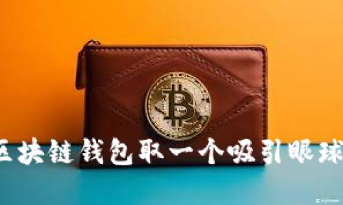 如何为区块链钱包取一个吸引眼球的名字？