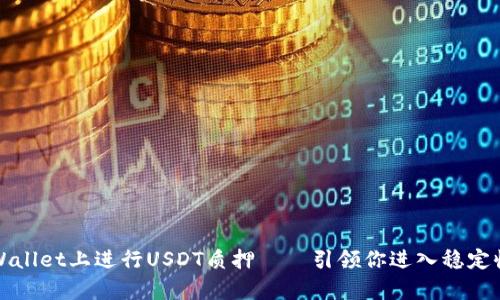 如何在tpWallet上进行USDT质押——引领你进入稳定收益的世界