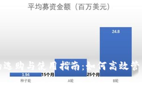 数字货币钱包的选购与使用指南：如何高效管理你的数字资产