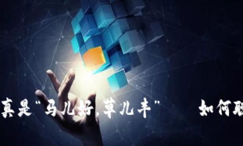 我在tpWallet的余额真是“马儿好，草儿丰” — 如何聪明管理你的数字资产