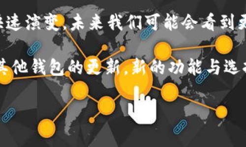在讨论tpWallet是否能够购买NFT（非同质化代币）之前，我们先来了解一下tpWallet的基本功能和特点，以及NFT在数字资产交易中的重要性。

tpWallet是什么？
tpWallet是一款基于区块链技术的钱包应用，它支持多种数字资产的存储、交易和管理。与传统的钱包不同，tpWallet不仅可以保存常规的加密货币，如比特币和以太坊，还具备集成去中心化应用（DApp）和参与各种区块链项目的功能。这意味着用户可以直接在钱包内进行数字资产交易、参与DeFi（去中心化金融）项目，甚至进行NFT的购买与交易。

NFT的定义与意义
NFT，即非同质化代币，代表了区块链上的唯一性和不可替代性。与比特币或以太坊这样的同质化加密货币不同，NFT是独一无二的，这使得它们在数字艺术、收藏品、游戏道具等领域获得了巨大的关注与市场价值。这种独特性使得NFT成为艺术家和创作者展示及变现其作品的重要工具，同时也为投资者提供了一个全新的投资途径。

tpWallet是否支持NFT购买？
那么，tpWallet到底能不能用于购买NFT呢？答案是肯定的。tpWallet不仅支持主流的ERC-721和ERC-1155标准的NFT，同时也提供了相应的功能让用户能够购买、管理和转移他们的NFT。

通过tpWallet，用户可以连接到各种去中心化市场平台，如OpenSea、Rarible等，直接在这些平台上进行NFT的交易。例如，用户可以将其以太坊存入tpWallet，然后在OpenSea上浏览心仪的NFT，点击购买后，tpWallet将完成交易并将相关NFT转移到用户的地址上。

如何在tpWallet中购买NFT？
接下来，我们来详细讲解在tpWallet中购买NFT的步骤，务必确保你准备好以下内容：

ol
listrong下载与设置tpWallet：/strong首先，确保你已在手机或电脑上下载并安装tpWallet，然后完成必要的注册和钱包创建创建步骤。/li
listrong充值以太坊：/strong由于大部分NFT市场基础都是以太坊，所以你需要确保在tpWallet中充值以太坊。用户可以通过加密货币交易所购买以太坊，并将其转移到tpWallet地址。/li
listrong连接到NFT市场：/strong在tpWallet内，你可以找到DApp浏览器，搜索并选择你希望购买NFT的市场，如OpenSea。在连接过程中，系统会要求你签署交易或授权。/li
listrong浏览与选择NFT：/strong在市场内，你可以浏览不同的NFT，查看艺术品的描述、价格和历史交易记录，确保做出明智决策。/li
listrong确认交易：/strong一旦你选择了心仪的NFT，点击购买，将会弹出tpWallet的交易确认窗口，确认相关交易费用后进行确认。/li
listrong检查你的NFT：/strong交易完成后，NFT将会转入你的tpWallet账户，通常需要一些时间确认，确保你可以在tpWallet内查看或管理你的新资产。/li
/ol

NFT市场的未来趋势
随着NFT市场的不断扩大和发展，我们不能忽视其对艺术、游戏和多种行业的重大影响。越来越多的艺术家和创作者开始使用NFT作为他们销售作品的方式，这种新兴的交易模式开辟了全新的收入渠道。

不仅如此，NFT的应用还在不断拓展，从数字艺术到游戏，再到虚拟地产，甚至在体育领域，如收藏运动员的虚拟交易卡，都显示出了强大的市场潜力。这不仅让创作者有了更多的选择，也让消费者能够以新的方式参与到这些艺术作品和虚拟资产的拥有权中。

结论
总的来说，tpWallet完全支持NFT的购买，赋予用户一个方便和安全的渠道来参与这个日益流行的数字资产市场。随着技术的进步，tpWallet和NFT市场都在快速演变，未来我们可能会看到更多创新的应用和更丰富的用户体验，所以如果你有兴趣进入这个领域，绝对值得一试。

在整个购买过程中，用户需要保持警觉，确保安全和合规，同时及时关注市场动态和交易费用，因为这些都会显著影响到你的购买体验。另外，随着tpWallet和其他钱包的更新，新的功能与选择将会不断出现，帮助用户更好地管理他们的数字资产，享受NFT带来的前所未有的机会。

以上，即使是你作为一名初学者，也能轻松掌握如何通过tpWallet购买NFT，开启属于你的数字资产之旅。