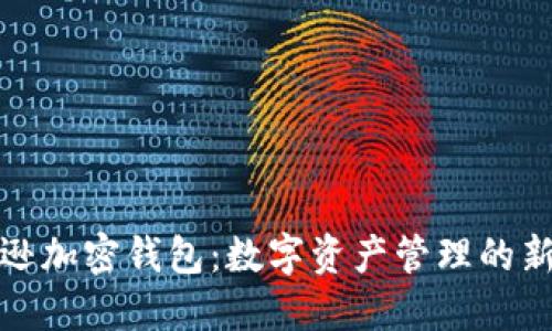 亚马逊加密钱包：数字资产管理的新选择