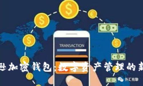 亚马逊加密钱包：数字资产管理的新选择