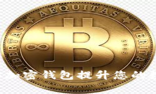 如何使用收获日3加密钱包提升您的数字资产管理效率