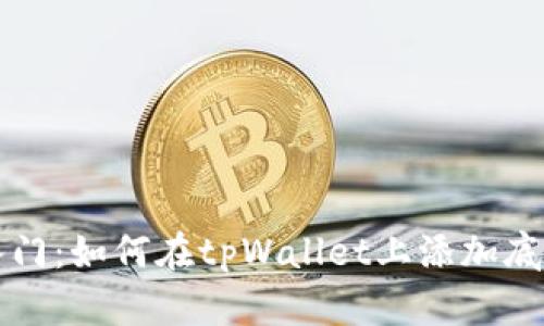 快速入门：如何在tpWallet上添加底层资产