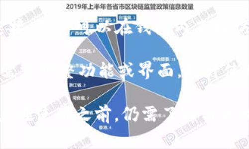 tpWallet薄饼是一种与加密货币和区块链相关的新型数字资产管理工具，专门用于帮助用户更好地管理和使用他们的数字资产。它的功能和特性通常包括以下几点：

1. **多链支持**：tpWallet支持多种区块链，例如以太坊、比特币、币安链等，用户可以在一个钱包中管理来自不同链的资产。

2. **去中心化**：用户的私钥掌握在自己手中，确保了资产的安全性和隐私，不像传统的集中式平台那样容易受到攻击或遭遇盗窃。

3. **方便操作**：tpWallet通常提供友好的用户界面，简化了新用户的操作流程，使得即使是刚接触加密货币的用户也能轻松上手。

4. **跨链交易**：一些tpWallet还支持跨链交易，使得资产在不同区块链之间转移更加方便。

5. **生态系统**：tpWallet通常会与不同的去中心化应用（DApps）连接，用户可以在钱包内直接访问各种金融服务、游戏或其他区块链应用。

6. **定制服务**：部分钱包提供了定制化的服务，用户可以根据自身需求调整功能或界面，提升使用体验。

虽然这些特点，使得tpWallet薄饼在加密货币领域具有竞争力，但用户在使用之前，仍需了解与区块链相关的一些基本知识，以确保安全和有效的管理他们的数字资产。