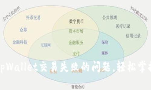 如何解决tpWallet交易失败的问题，轻松掌握正确操作