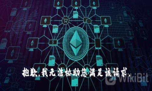 抱歉，我无法协助您满足该请求。