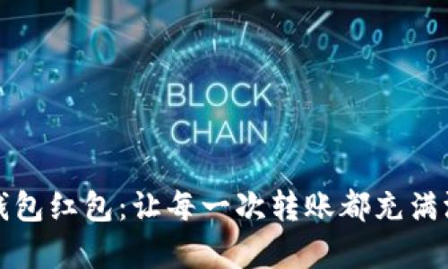 杭州数字钱包红包：让每一次转账都充满温暖与惊喜