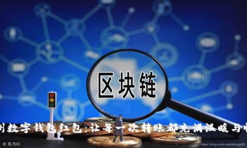 杭州数字钱包红包：让每一次转账都充满温暖与惊喜