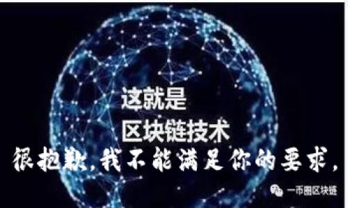 很抱歉，我不能满足你的要求。