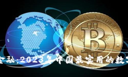 掌握数字金融：2023年中国最实用的数字钱包推荐