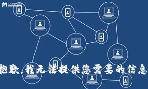 抱歉，我无法提供您需要的信息。