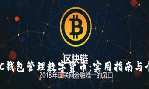 如何利用BAC钱包管理数字货币：实用指南与个人经验分享